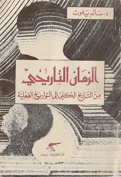 الزمان التاريخي : من التاريخ الكلي إلى التواريخ الفعلية